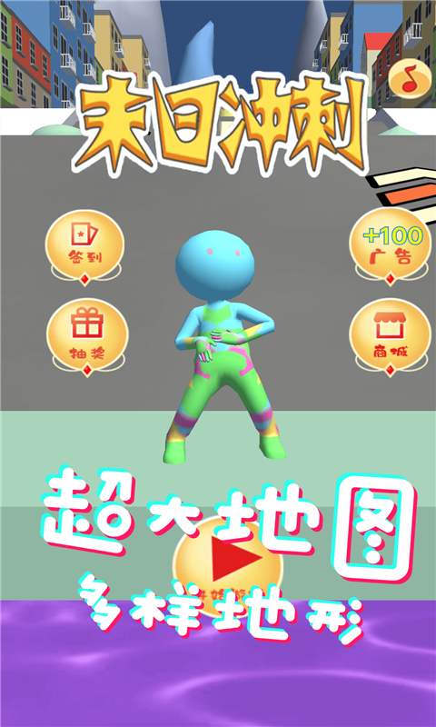 末日冲刺 1.1截图4