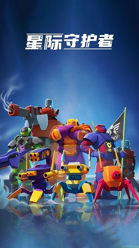 星际守护者 3.2截图1