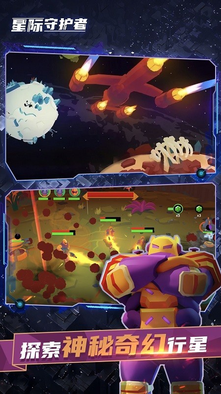 星际守护者 3.2截图2