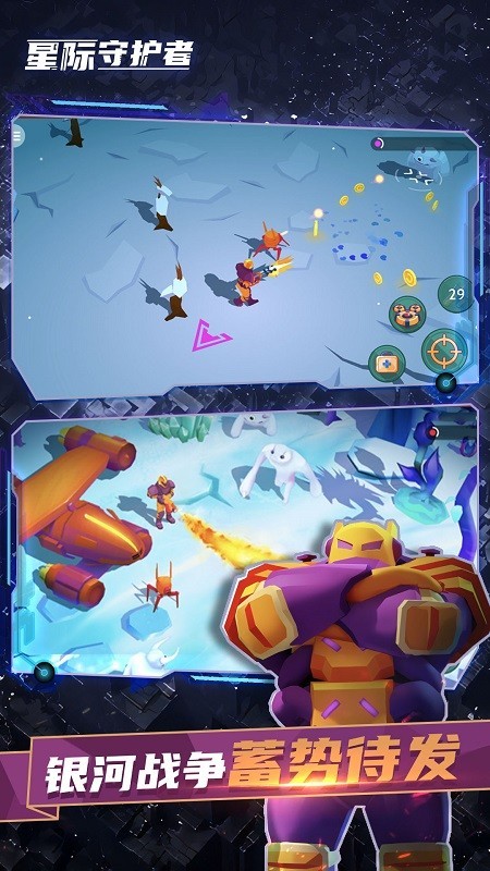 星际守护者 3.2截图5