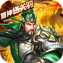 乱斗三国 1.0.1