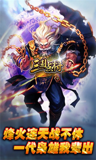 三国点将 v3.6.00 安卓版截图3 三国点将 v3.6.00 安卓版截图3