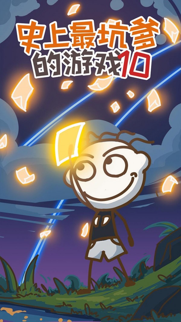 史上最坑爹的游戏10 2.1.00截图1
