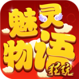 魅灵物语商店版 1.5.6.0