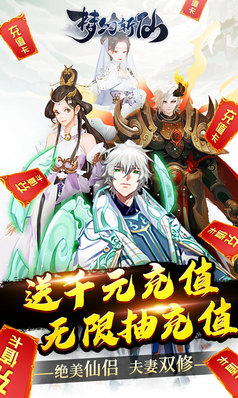 梦幻斩仙-送充无限抽 4.1截图1 梦幻斩仙-送充无限抽 4.1截图1