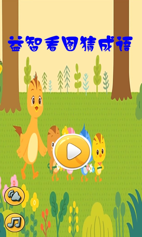 益智看图猜成语app v1.1 安卓版截图1