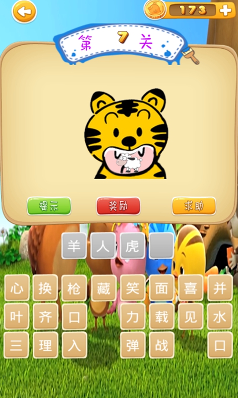 益智看图猜成语app v1.1 安卓版截图4