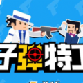 子弹特工 189.1.5.3018