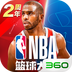 NBA篮球大师 3.2.2