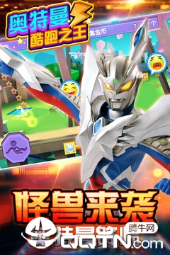 奥特曼酷跑之王 v3.9.0 安卓版截图1 奥特曼酷跑之王 v3.9.0 安卓版截图1