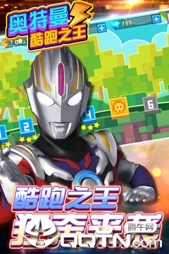 奥特曼酷跑之王 v3.9.0 安卓版截图3 奥特曼酷跑之王 v3.9.0 安卓版截图3