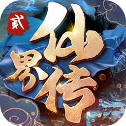 仙界传2ios版 1.20.1