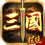 鏖战三国（登陆送橙将）