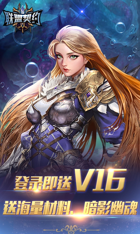 联盟契约-送千元充值卡 6.4截图1