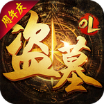 盗墓OL v2.715 安卓版