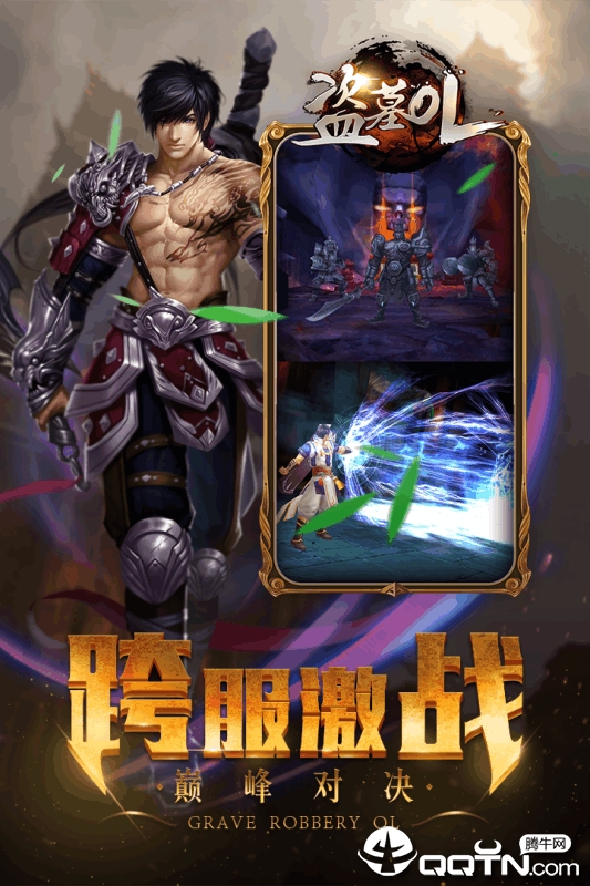 盗墓OL v2.715 安卓版截图4 盗墓OL v2.715 安卓版截图4