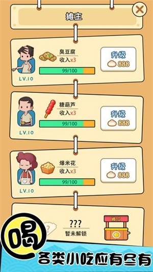 天天路边摊 1.0.8截图3 天天路边摊 1.0.8截图3
