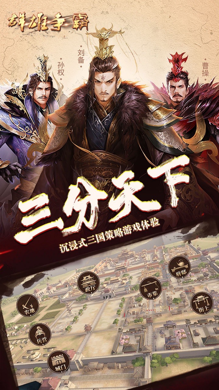 群雄争霸 1.8.12截图1