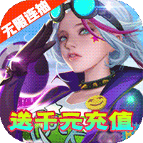 裁决王座-送千元真充 2.5