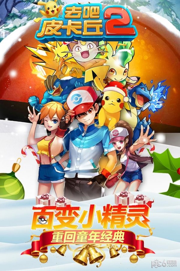 去吧皮卡丘联想版 6.3.0截图1 去吧皮卡丘联想版 6.3.0截图1