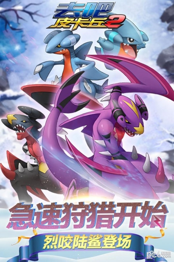去吧皮卡丘联想版 6.3.0截图2 去吧皮卡丘联想版 6.3.0截图2