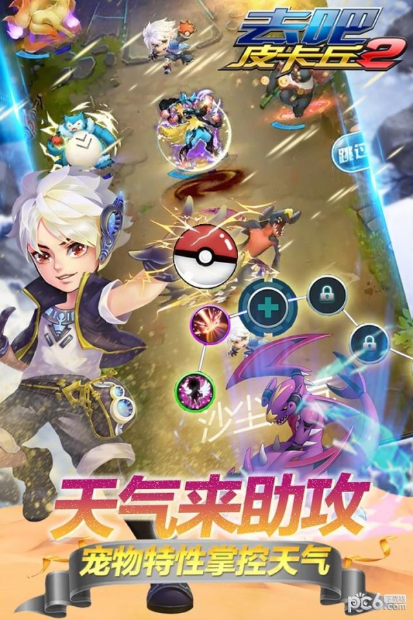 去吧皮卡丘联想版 6.3.0截图3 去吧皮卡丘联想版 6.3.0截图3