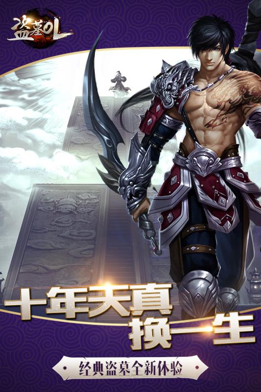 盗墓OL手游腾讯版下载 v2.1 安卓版截图5