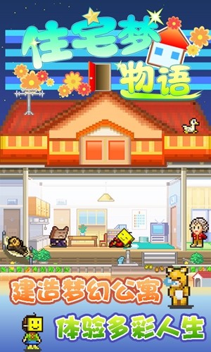 住宅梦物语中文版 1.30截图1