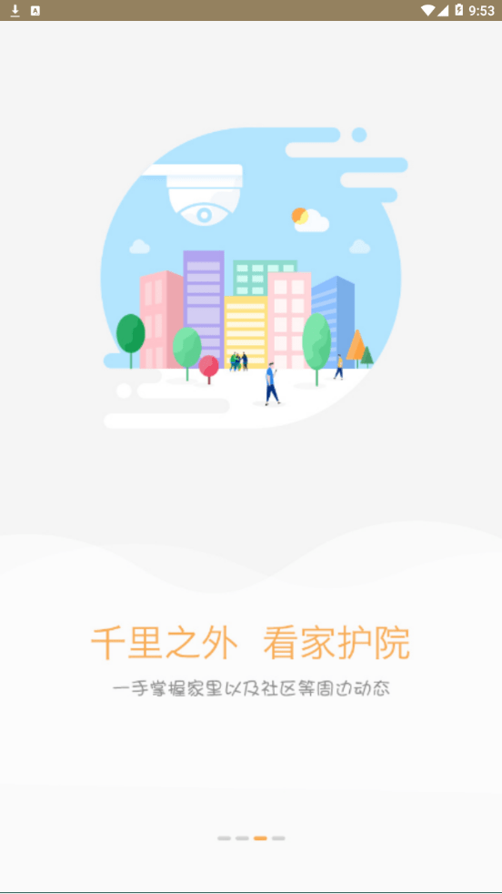 雪亮工程爱家截图3 雪亮工程爱家截图3