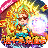 战魂西游-送GM千充 4.9