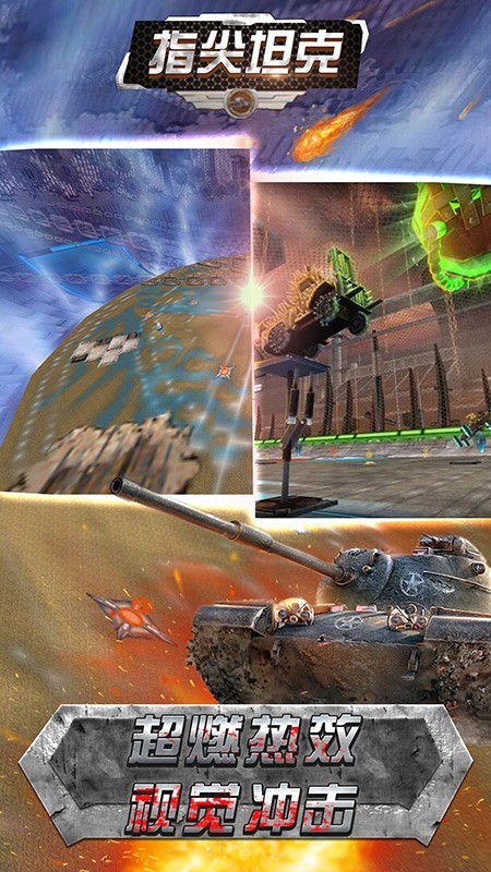 指尖坦克 4.7截图5