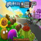 奥利给大战僵尸 1.1.18