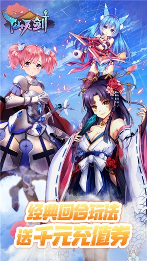 仙灵剑送充版 1.5.6.6截图2 仙灵剑送充版 1.5.6.6截图2