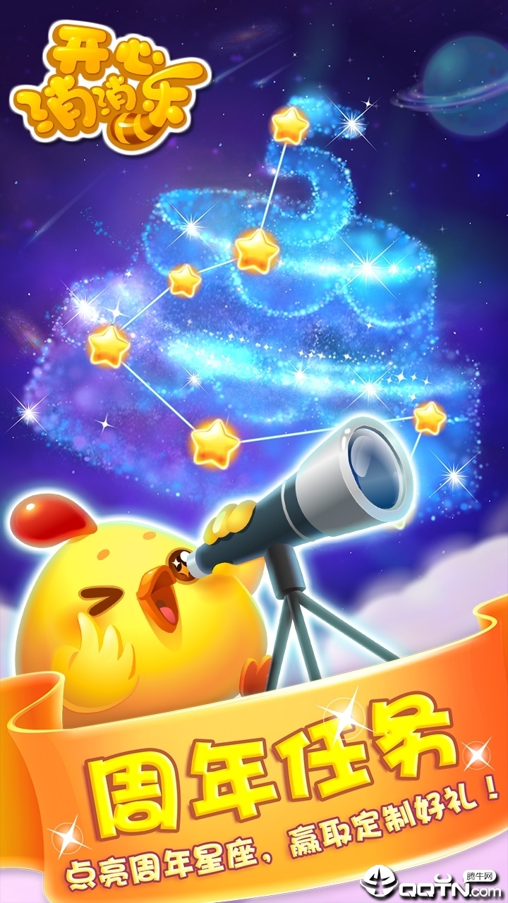 开心消消乐正版下载 v1.77 安卓版截图1