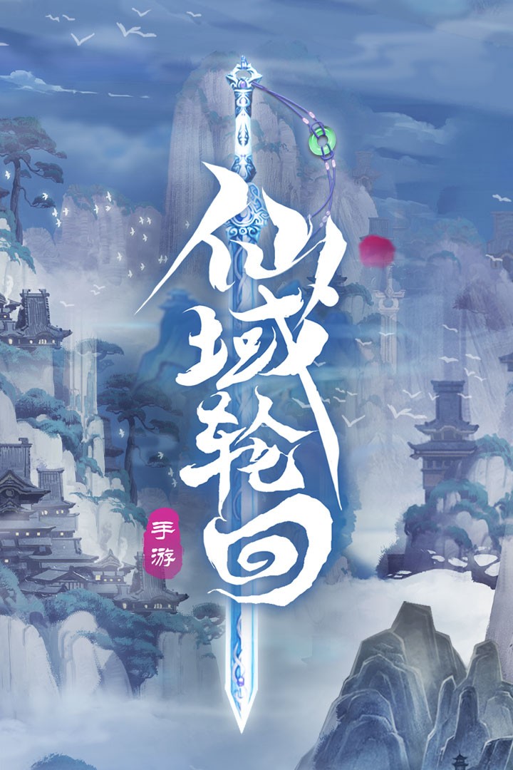 仙域轮回 2.0.0截图1