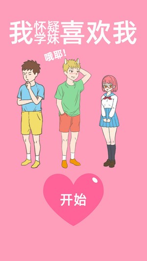 我怀疑学妹喜欢我 1.7截图2 我怀疑学妹喜欢我 1.7截图2