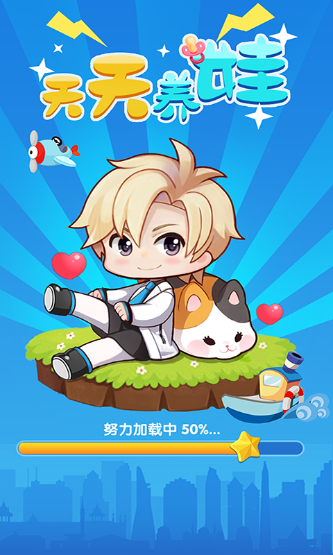 天天养娃 1.0截图1 天天养娃 1.0截图1