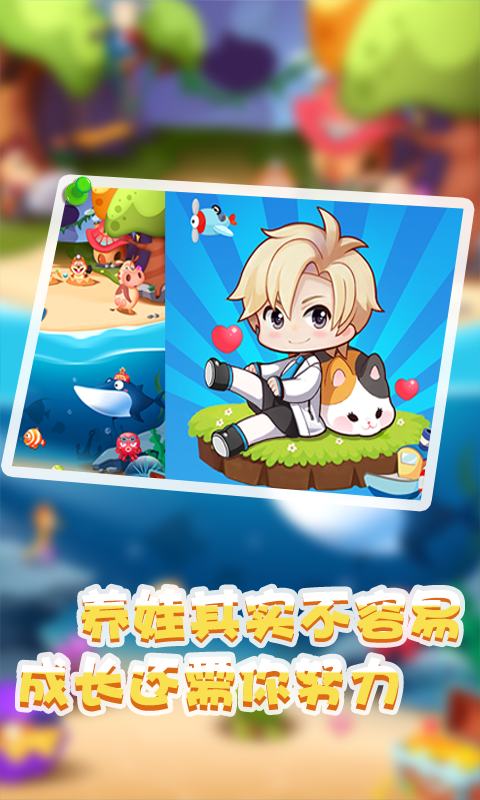 天天养娃 1.0截图2 天天养娃 1.0截图2