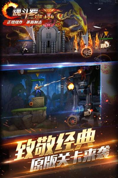 魂斗罗归来手游2018最新版下载 1.3.1 安卓版截图1