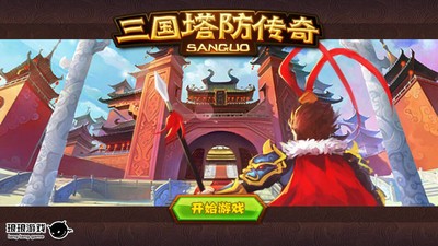 三国塔防传奇 3.68.0截图1 三国塔防传奇 3.68.0截图1