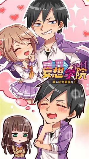 妄想学院 1.1截图1
