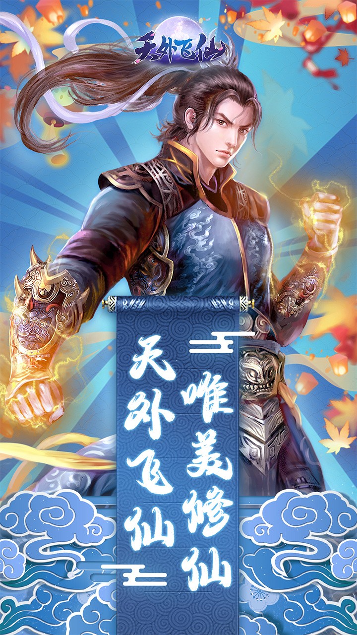 天外飞仙(梦幻修仙)ios版 1.1.1截图1 天外飞仙(梦幻修仙)ios版 1.1.1截图1