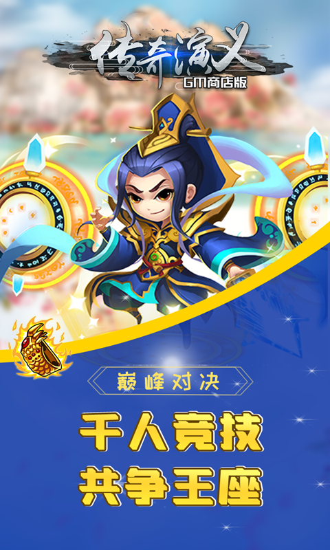传奇演义BT（GM商店版）ios版 1.0.1截图2