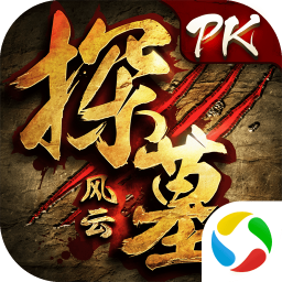 探墓风云手游腾讯版 v1.1.0 官方版