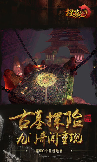 探墓风云手游腾讯版 v1.1.0 官方版截图5