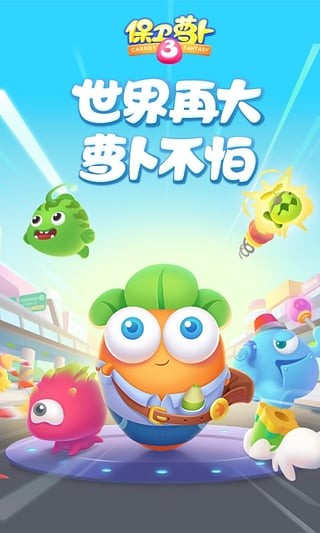 保卫萝卜3 1.8.1截图2