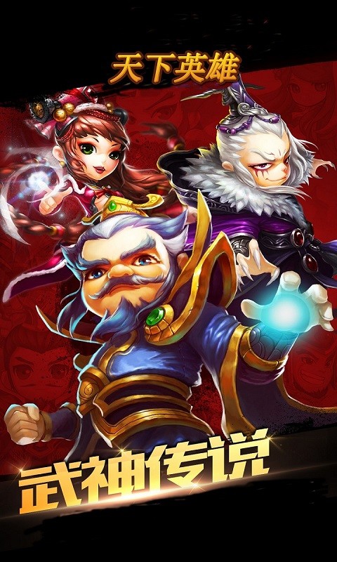 天下英雄 1.8.0.1224截图1 天下英雄 1.8.0.1224截图1