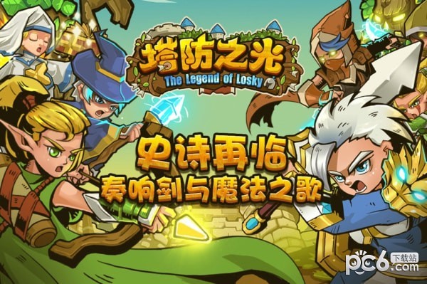 塔防之光 1.1.10截图1