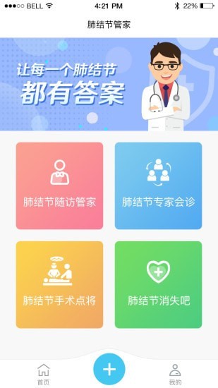 肺结节管家截图2 肺结节管家截图2