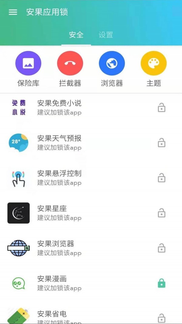 安果应用锁截图2 安果应用锁截图2